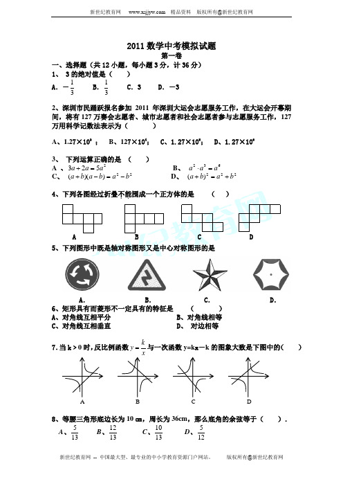 深圳市2011年初中毕业生学业考试数学模拟试题1(无答案)