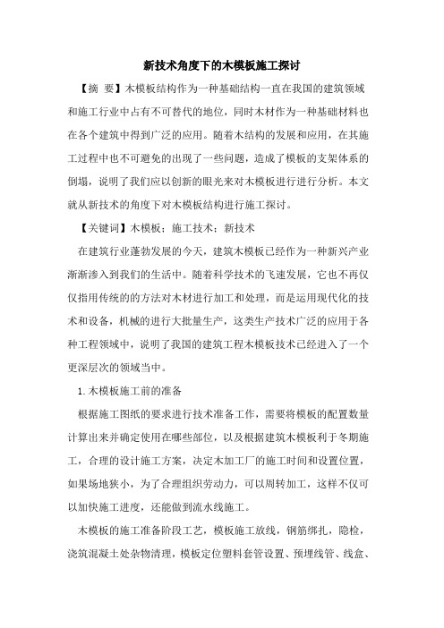 新技术角度下的木模板施工探讨