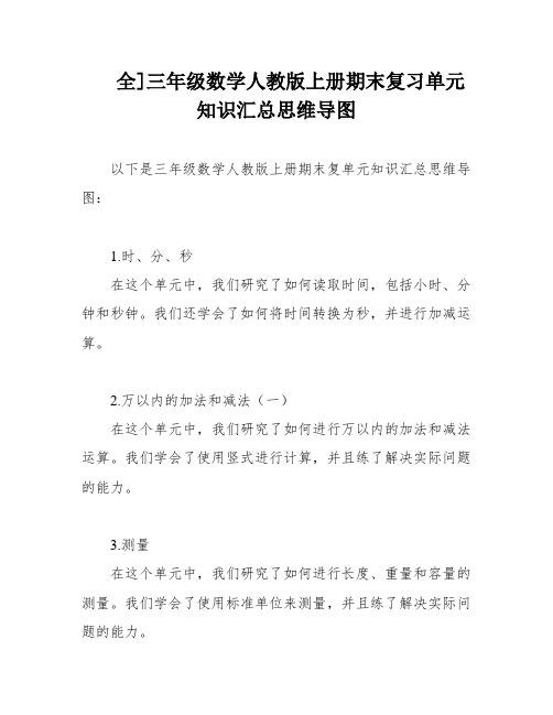 全]三年级数学人教版上册期末复习单元知识汇总思维导图