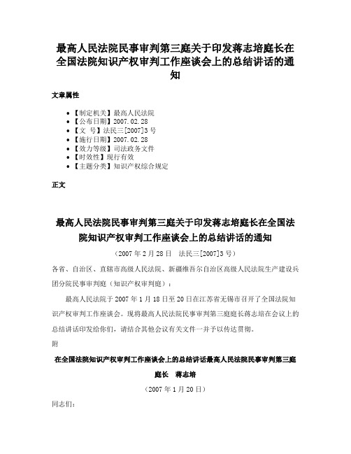 最高人民法院民事审判第三庭关于印发蒋志培庭长在全国法院知识产权审判工作座谈会上的总结讲话的通知