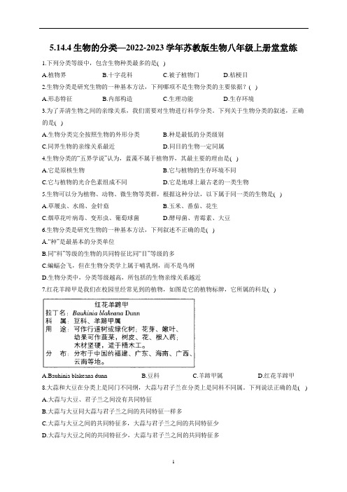 5.14.4生物的分类 2022-2023学年苏教版生物八年级上册堂堂练(word版含解析】