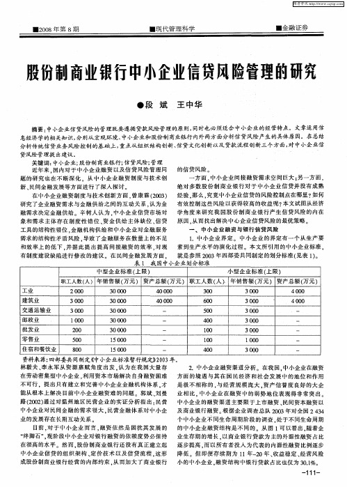 股份制商业银行中小企业信贷风险管理的研究