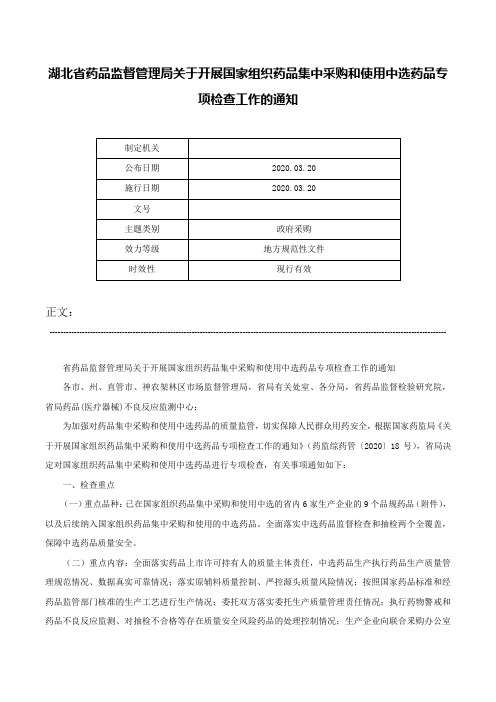 湖北省药品监督管理局关于开展国家组织药品集中采购和使用中选药品专项检查工作的通知-