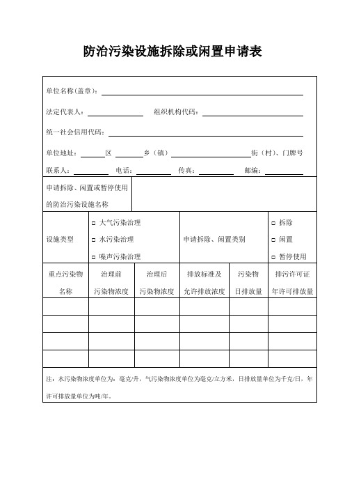 防治污染设施拆除或闲置申请表