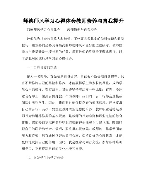 师德师风学习心得体会教师修养与自我提升