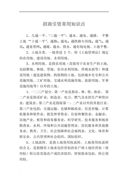 招商人员学习必备知识点汇总