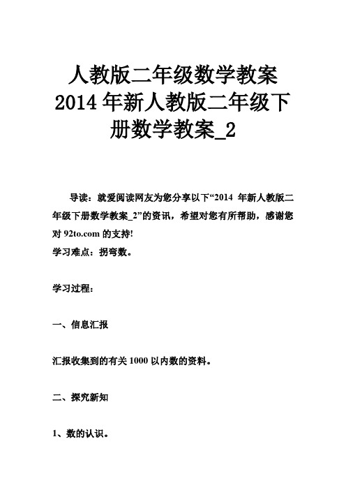 人教版二年级数学教案 2014年新人教版二年级下册数学教案_2