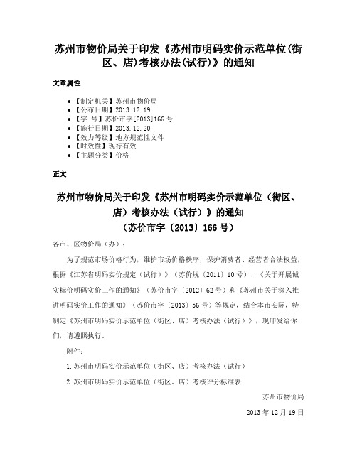 苏州市物价局关于印发《苏州市明码实价示范单位(街区、店)考核办法(试行)》的通知