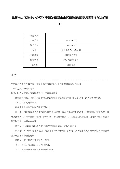 阜新市人民政府办公室关于印发阜新市市民建议征集和奖励暂行办法的通知-阜政办发[2008]70号