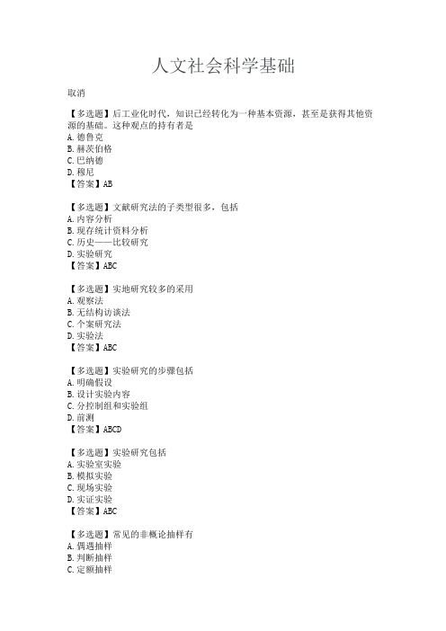 国家开放大学人文社会科学基础期末考试试题资料答案