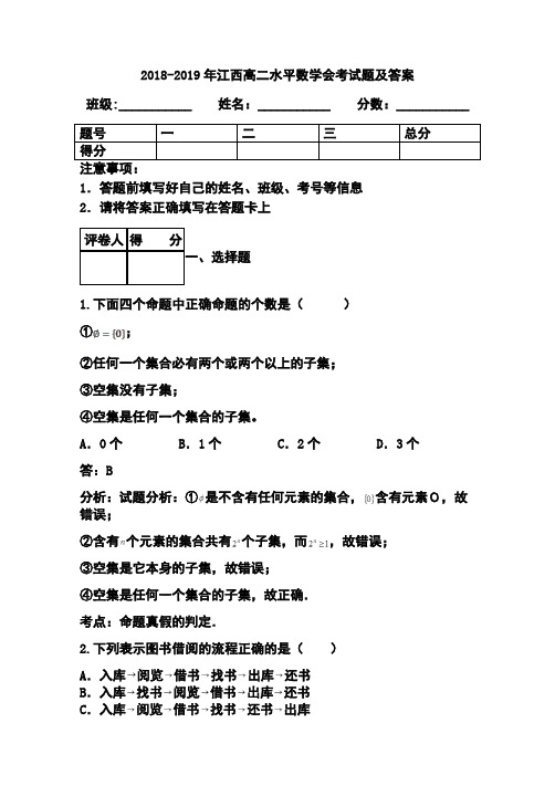 2018-2019年江西高二水平数学会考真题及答案