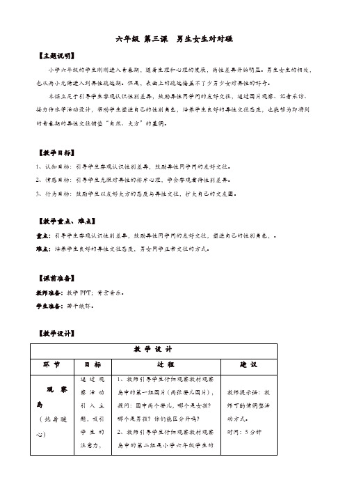 【精品】通用版小学生心理健康教育-六年级教案：第三课_男生女生对对碰_教师用书