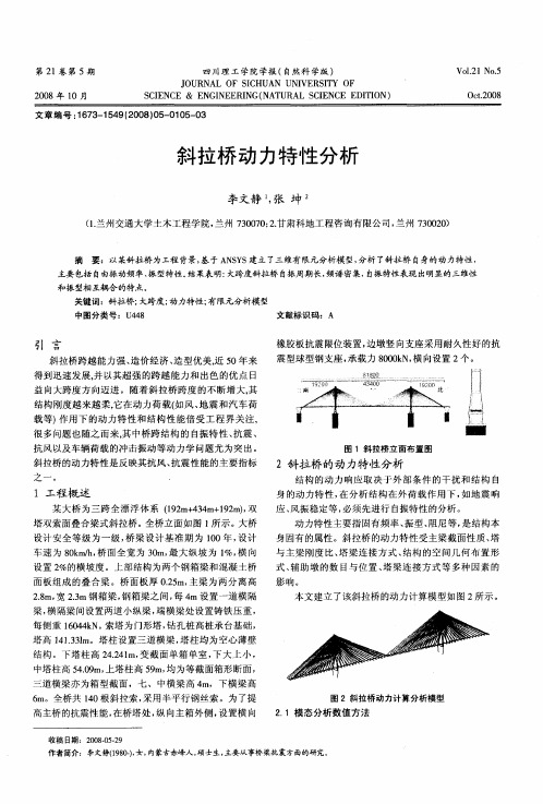 斜拉桥动力特性分析