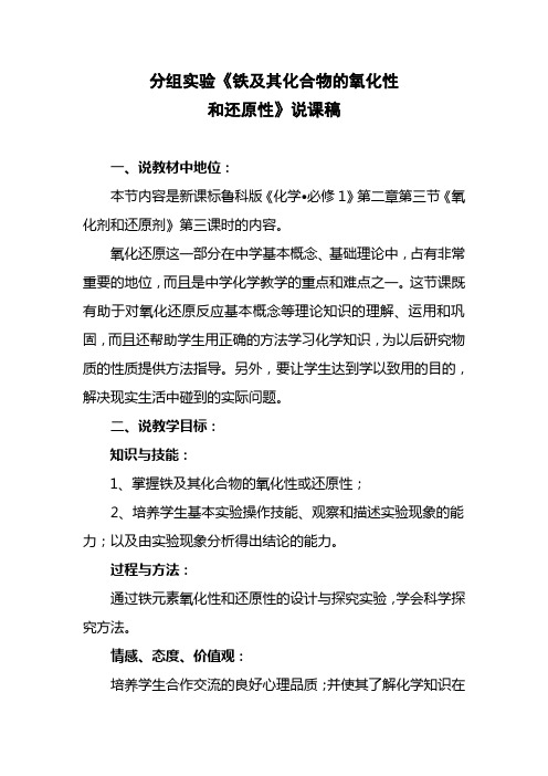 分组实验铁及其化合物的氧化性和还原性说课稿