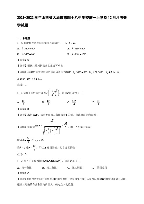 2021-2022学年山西省太原市第四十八中学高一年级上册学期12月月考数学试题【含答案】