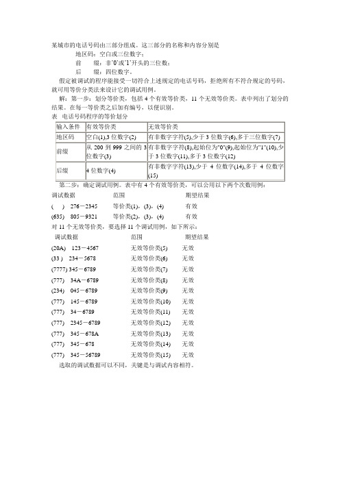 测试用例(电话号码例子)