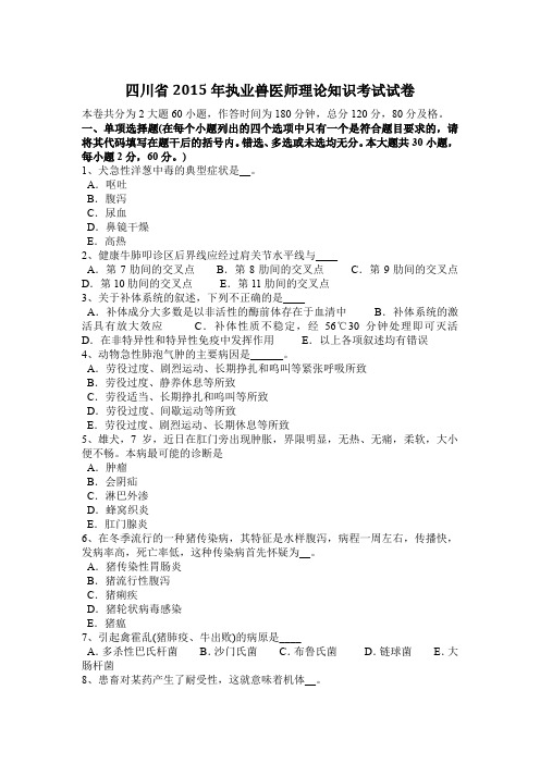 四川省2015年执业兽医师理论知识考试试卷