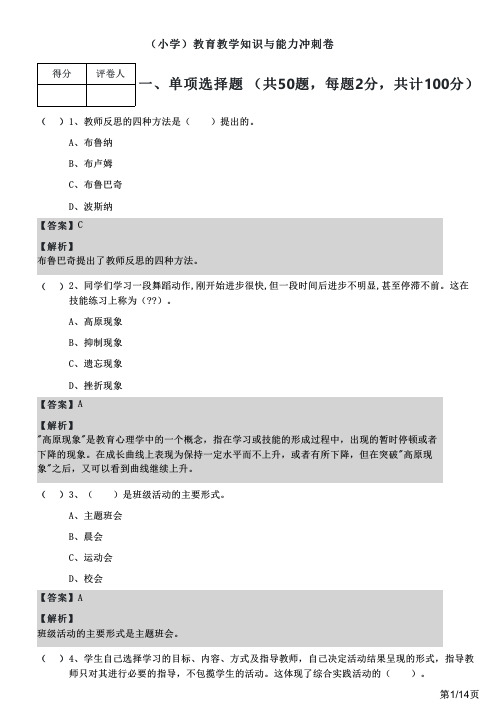 (小学)教育教学知识与能力冲刺卷及答案