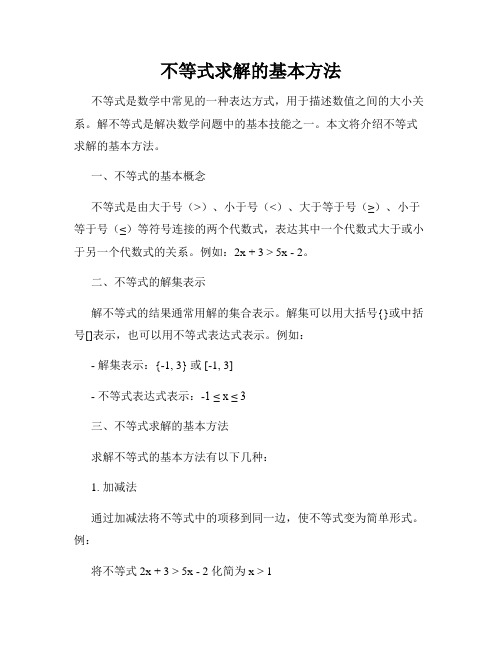 不等式求解的基本方法