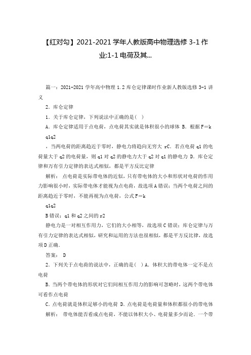 【红对勾】2021-2021学年人教版高中物理选修3-1作业-1-1电荷及其...