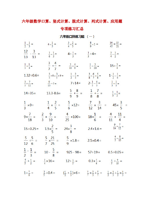 六年级数学口算、竖式计算、脱式计算、列式计算、应用题 专项练习汇总