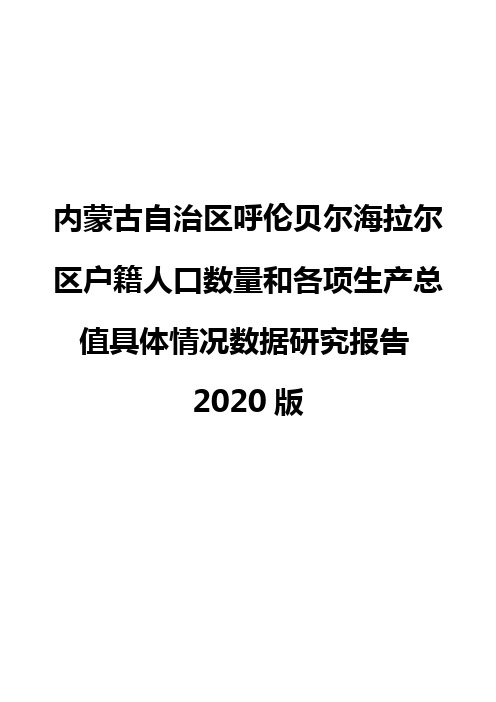 内蒙古自治区呼伦贝尔海拉尔区户籍人口数量和各项生产总值具体情况数据研究报告2020版