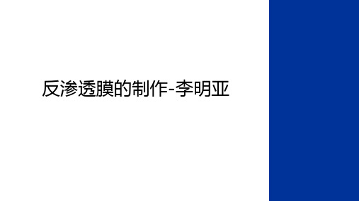 最新反渗透膜的制作-李明亚教学文稿