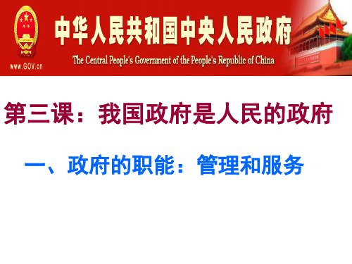 政府的职能:管理与服务》ppt课件