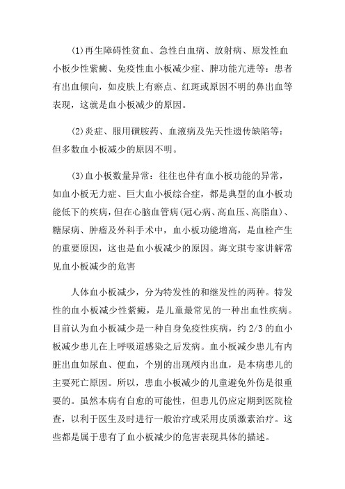 海文琪专家讲解造成血小板减少的几点原因