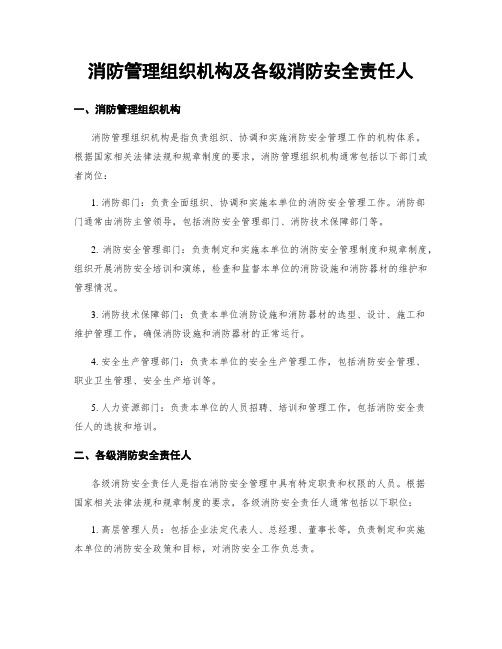 消防管理组织机构及各级消防安全责任人