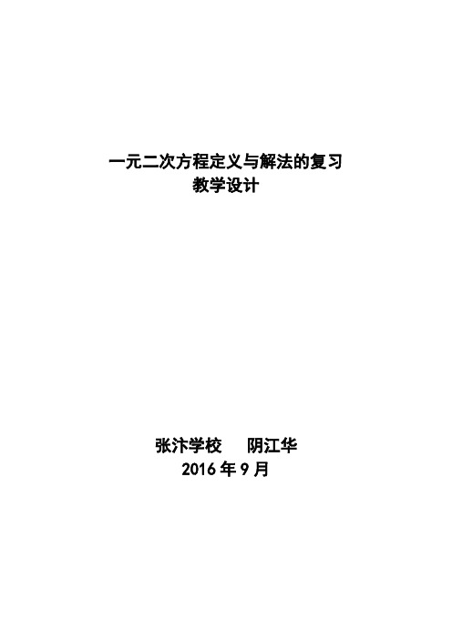 数学人教版九年级上册一元二次方程定义与解法的复习 教学设计