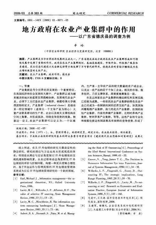 地方政府在农业产业集群中的作斥——以广东省德庆县的调查为例