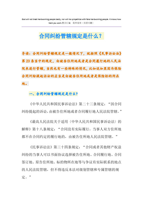 合同纠纷管辖规定是什么？