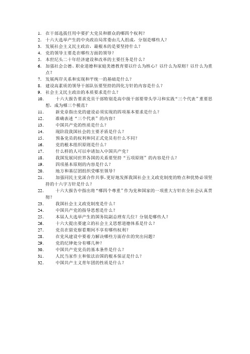 党务工作者基本知识32条