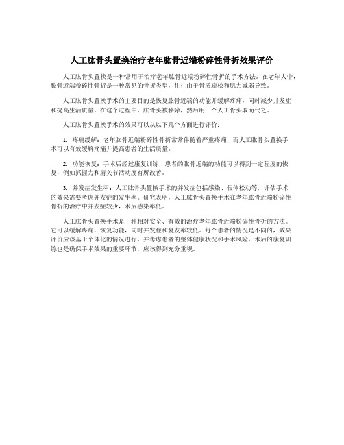 人工肱骨头置换治疗老年肱骨近端粉碎性骨折效果评价