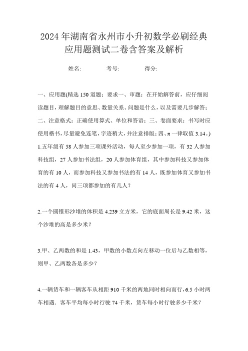 2024年湖南省永州市小升初数学必刷经典应用题测试二卷含答案及解析