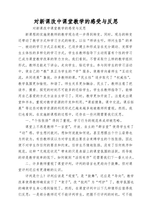 对新课改中课堂教学的感受与反思