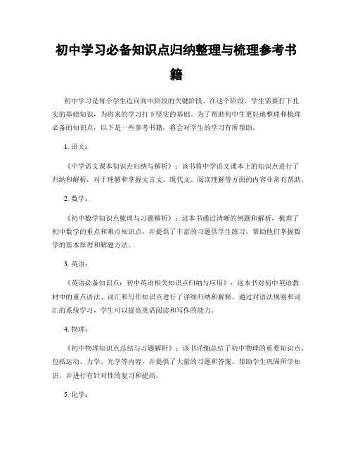 初中学习必备知识点归纳整理与梳理参考书籍