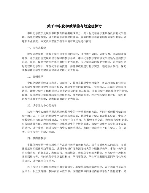 关于中职化学教学的有效途径探讨