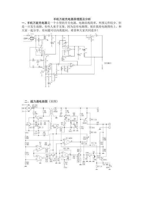 手机万能充电器原理图及分析