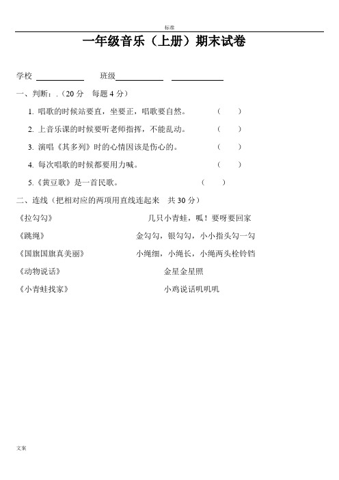 1一6年级音乐上册期末(问题详解)测精彩试题