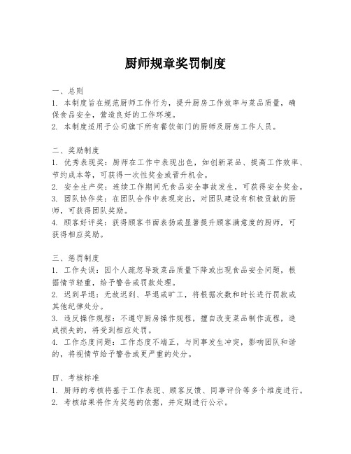 厨师规章奖罚制度