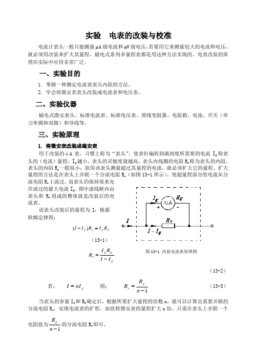 电表的改装与校准