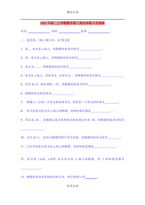 2021年高二上学期数学第三周双休练习含答案