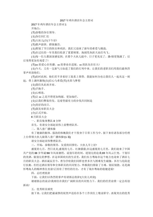 2017年鸡年酒店年会主持词