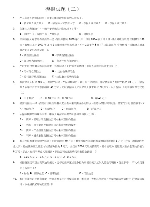 保险代理人考试模拟试卷2(原题).doc