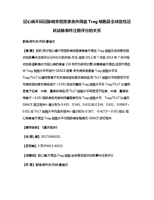 冠心病不同冠脉病变程度患者外周血Treg细胞及全球急性冠状动脉事件注册评分的关系