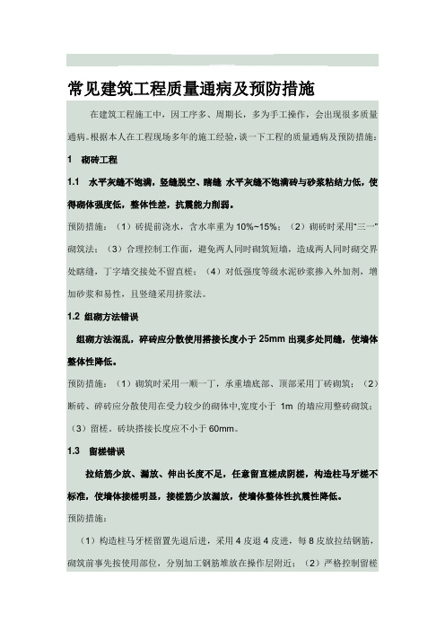 常见建筑工程质量通病及预防措施