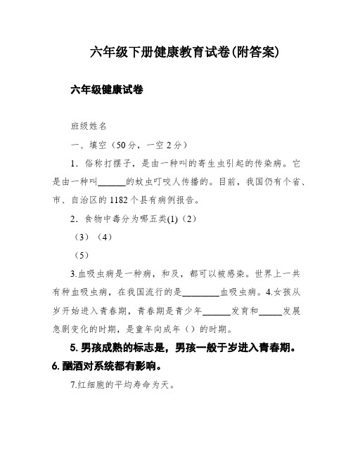 六年级下册健康教育试卷(附答案)