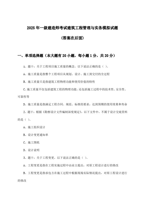 一级建造师考试建筑工程管理与实务试题与参考答案(2025年)